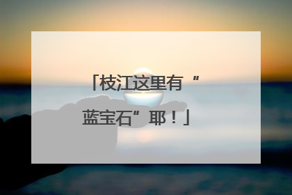 枝江这里有“蓝宝石”耶！