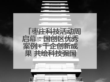 枣庄科技活动周启幕：国创区优秀案例+千企创新成果 共绘科技强国枣庄画卷