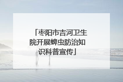 枣阳市吉河卫生院开展蜱虫防治知识科普宣传