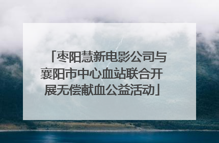 枣阳慧新电影公司与襄阳市中心血站联合开展无偿献血公益活动