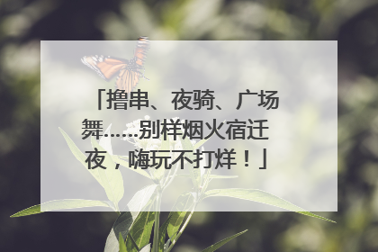 撸串、夜骑、广场舞……别样烟火宿迁夜，嗨玩不打烊！