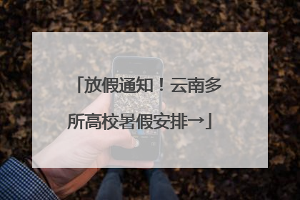 放假通知！云南多所高校暑假安排→