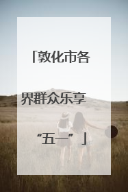 敦化市各界群众乐享“五一”
