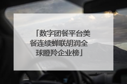 数字团餐平台美餐连续蝉联胡润全球瞪羚企业榜