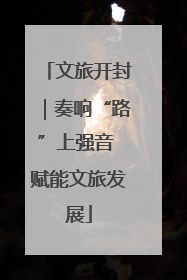 文旅开封｜奏响“路”上强音 赋能文旅发展