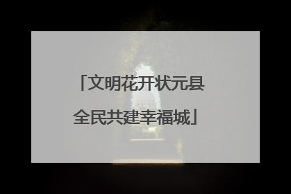 文明花开状元县 全民共建幸福城