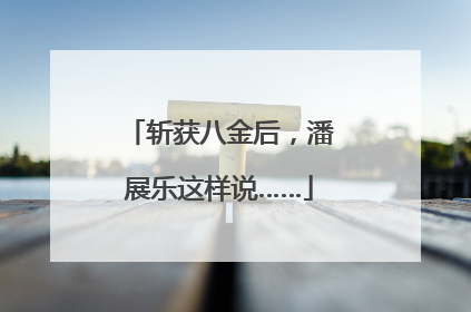 斩获八金后，潘展乐这样说……