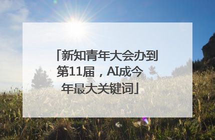 新知青年大会办到第11届，AI成今年最大关键词