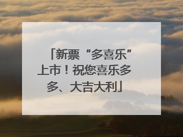 新票“多喜乐”上市！祝您喜乐多多、大吉大利