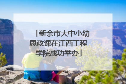 新余市大中小幼思政课在江西工程学院成功举办