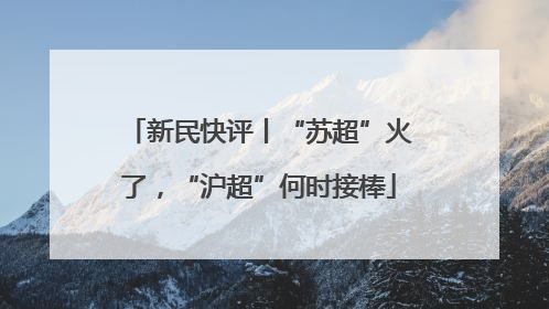 新民快评丨“苏超”火了，“沪超”何时接棒