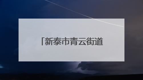 新泰市青云街道：坚持绿色发展，加快形成乡村振兴新质生产力