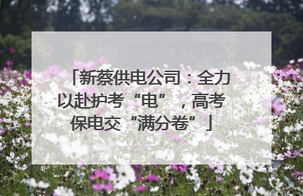 新蔡供电公司：全力以赴护考“电”，高考保电交“满分卷”