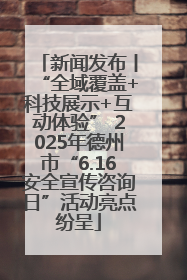 新闻发布丨“全域覆盖+科技展示+互动体验” 2025年德州市“6.16安全宣传咨询日”活动亮点纷呈