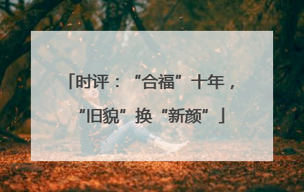 时评：“合福”十年，“旧貌”换“新颜”