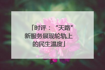 时评：“天路”新服务展现轮轨上的民生温度
