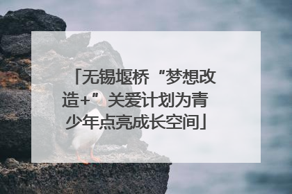 无锡堰桥“梦想改造+”关爱计划为青少年点亮成长空间