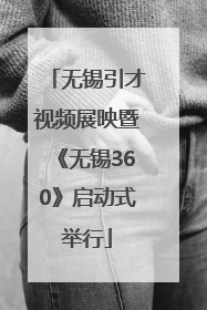 无锡引才视频展映暨《无锡360》启动式举行