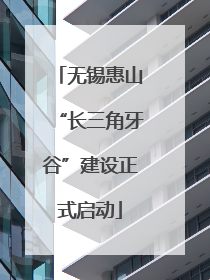 无锡惠山“长三角牙谷”建设正式启动