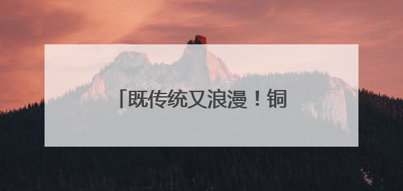 既传统又浪漫！铜川首届非遗与婚俗改革集体婚礼举行