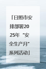 日照市安排部署2025年“安全生产月”系列活动