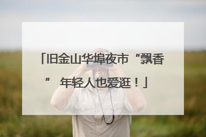 旧金山华埠夜市“飘香” 年轻人也爱逛！