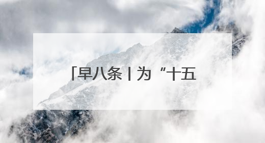 早八条丨为“十五五”规划建言献策，吉林省开展征求意见活动/全国多地机票价格大幅下降 错峰游好时机来了