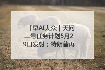 早AI大众｜天问二号任务计划5月29日发射；特朗普再威胁削减哈佛拨款