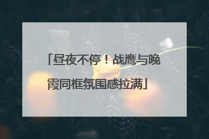 昼夜不停！战鹰与晚霞同框氛围感拉满