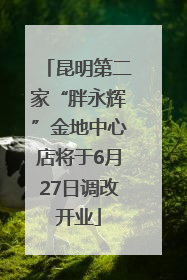 昆明第二家“胖永辉”金地中心店将于6月27日调改开业