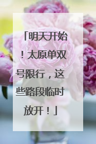 明天开始！太原单双号限行，这些路段临时放开！