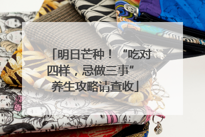 明日芒种！“吃对四样，忌做三事” 养生攻略请查收