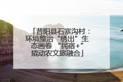 昔阳县石寨沟村：环境整治“绣出”生态画卷 “民宿+”撬动农文旅融合