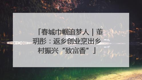 春城巾帼追梦人｜董玥彤：返乡创业烹出乡村振兴“致富香”