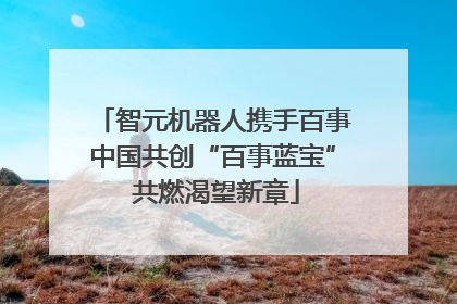 智元机器人携手百事中国共创“百事蓝宝” 共燃渴望新章