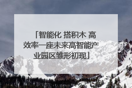 智能化 搭积木 高效率一座未来高智能产业园区雏形初现