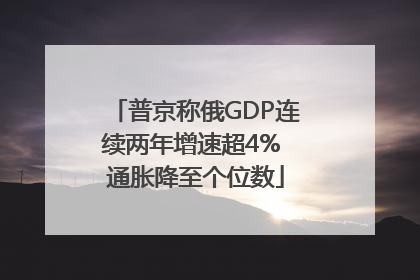 普京称俄GDP连续两年增速超4% 通胀降至个位数