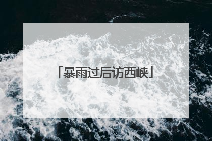 暴雨过后访西峡