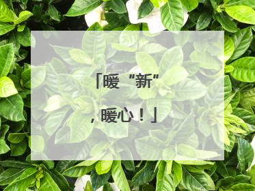 暖“新”，暖心！
