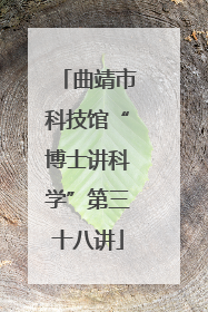 曲靖市科技馆“博士讲科学”第三十八讲