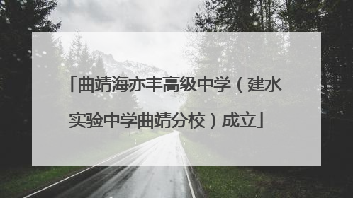 曲靖海亦丰高级中学（建水实验中学曲靖分校）成立