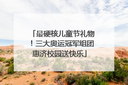 最硬核儿童节礼物！三大奥运冠军组团惠济校园送快乐