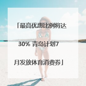 最高优惠比例将达30% 青岛计划7月发放体育消费券