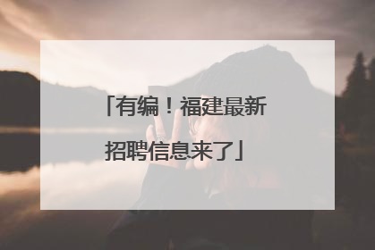有编！福建最新招聘信息来了