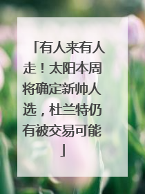 有人来有人走！太阳本周将确定新帅人选，杜兰特仍有被交易可能