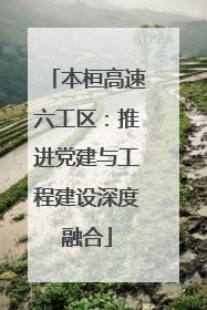 本桓高速六工区：推进党建与工程建设深度融合