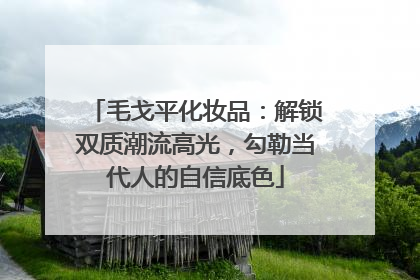 毛戈平化妆品：解锁双质潮流高光，勾勒当代人的自信底色
