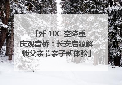歼 10C 空降重庆观音桥：长安启源解锁父亲节亲子新体验