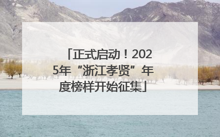 正式启动！2025年“浙江孝贤”年度榜样开始征集