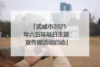 武威市2025年六五环境日主题宣传周活动启动